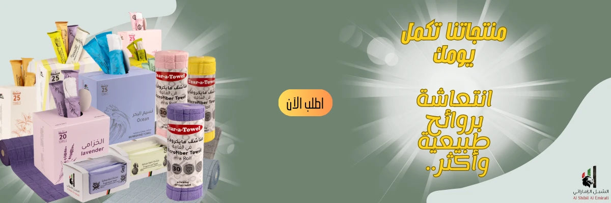 مناشف قطنية مبللة الشبل الاماراتي