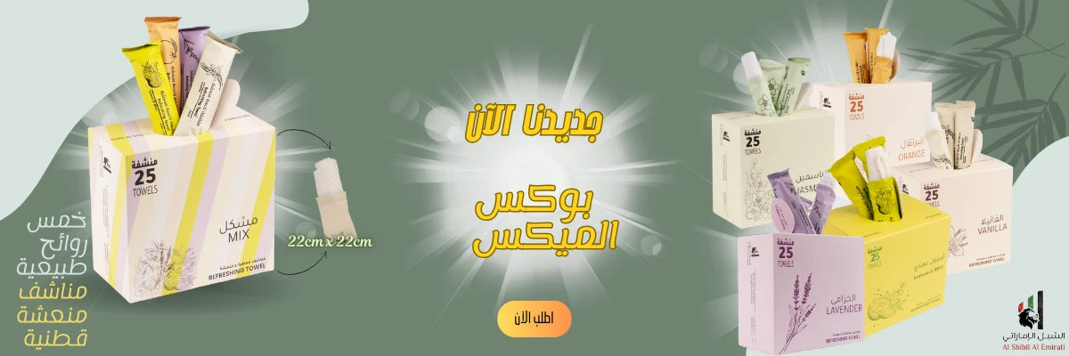 مناشف قطنية مبللة الشبل الاماراتي